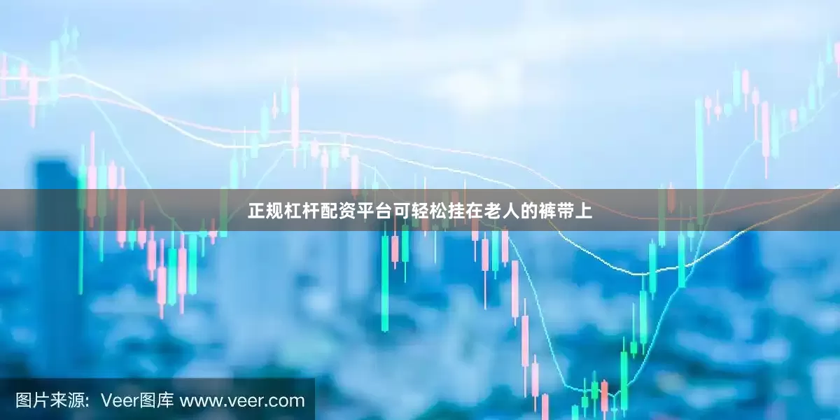 正规杠杆配资平台可轻松挂在老人的裤带上
