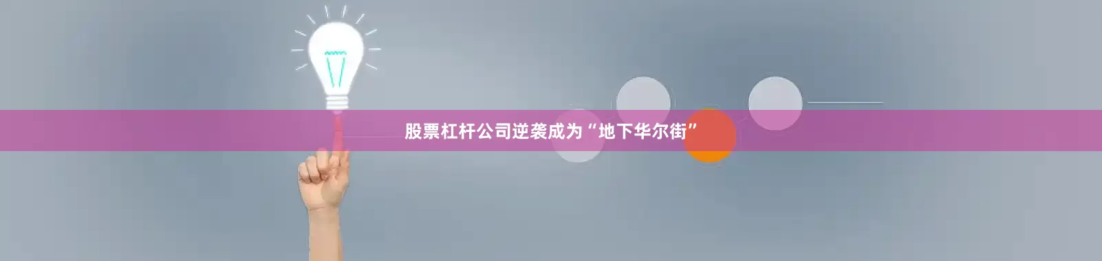 股票杠杆公司逆袭成为“地下华尔街”