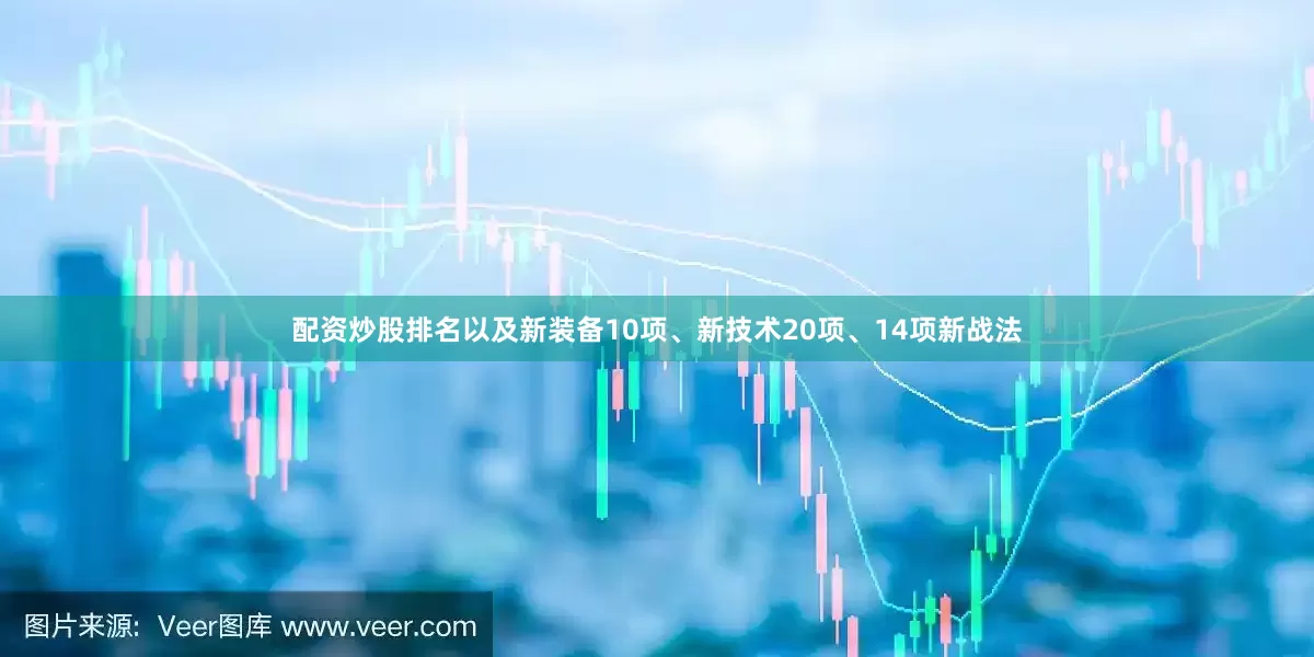 配资炒股排名以及新装备10项、新技术20项、14项新战法