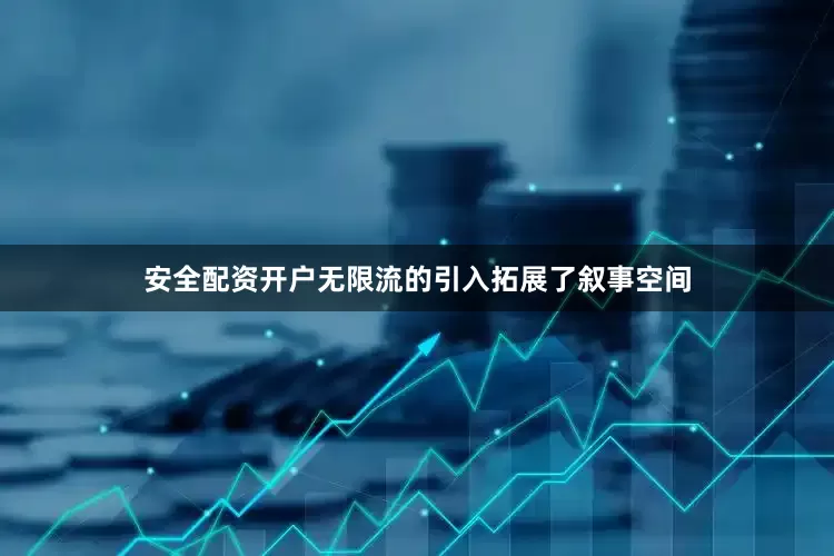 安全配资开户无限流的引入拓展了叙事空间