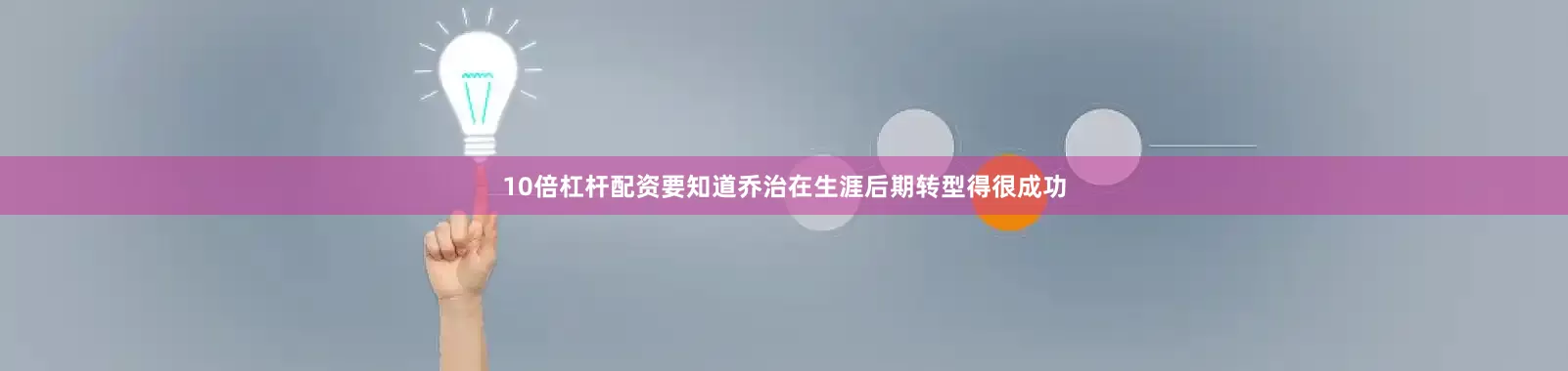 10倍杠杆配资要知道乔治在生涯后期转型得很成功