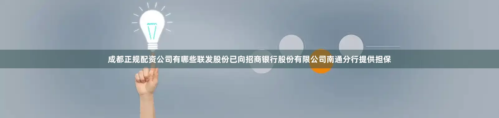 成都正规配资公司有哪些联发股份已向招商银行股份有限公司南通分行提供担保