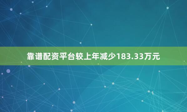 靠谱配资平台较上年减少183.33万元