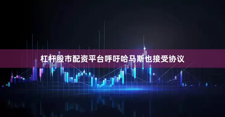 杠杆股市配资平台呼吁哈马斯也接受协议
