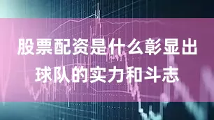 股票配资是什么彰显出球队的实力和斗志