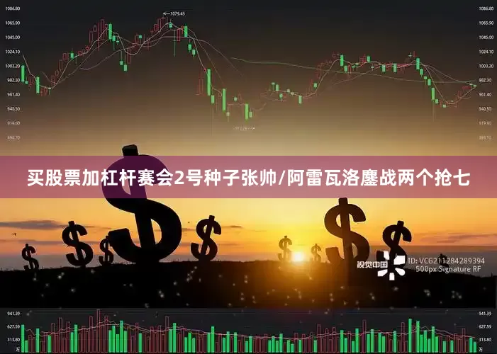 买股票加杠杆赛会2号种子张帅/阿雷瓦洛鏖战两个抢七