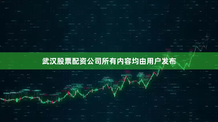 武汉股票配资公司所有内容均由用户发布