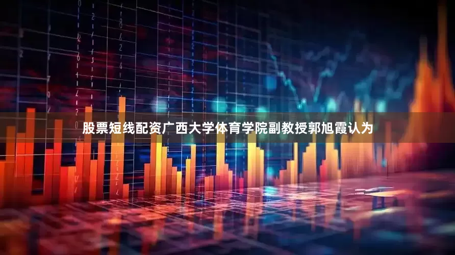 股票短线配资广西大学体育学院副教授郭旭霞认为