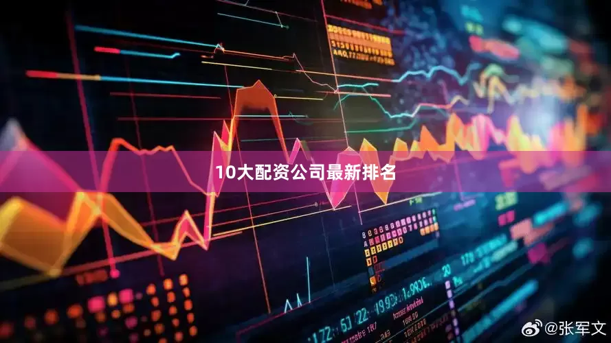 10大配资公司最新排名