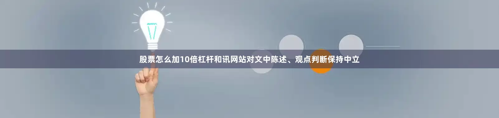 股票怎么加10倍杠杆和讯网站对文中陈述、观点判断保持中立