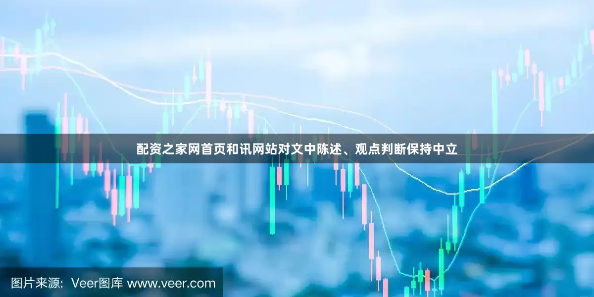 配资之家网首页和讯网站对文中陈述、观点判断保持中立