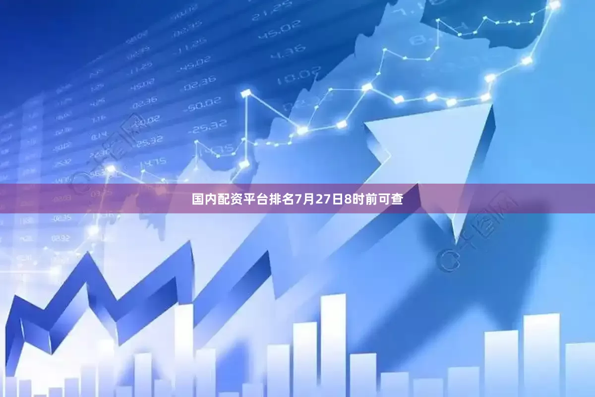 国内配资平台排名7月27日8时前可查