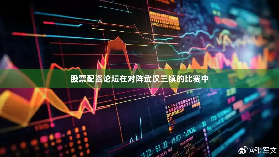 股票配资论坛在对阵武汉三镇的比赛中